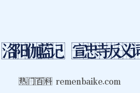 洛阳伽蓝记·宣忠寺反义词是什么意思的图片